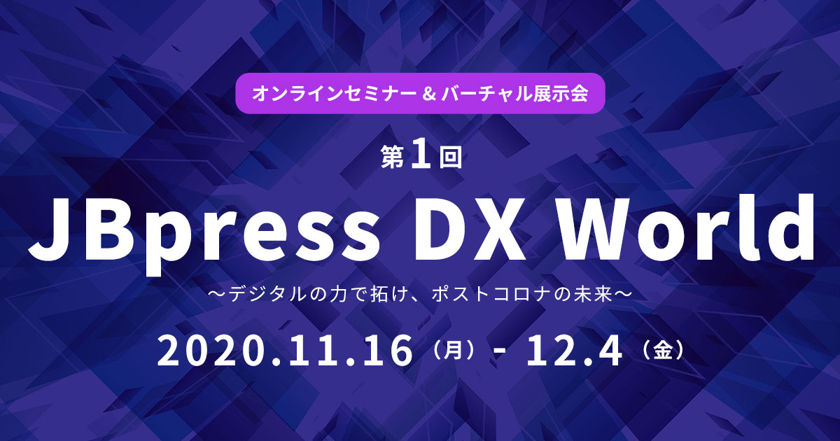 1st Digital Innovation EXPO 2020 is an online exhibition held in Japan by JBPress from November to December 2020.